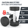 Гантель круглая UNIX FIT PRO обрезиненная 5 кг DBRND5PBKx2