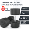 Гантель круглая UNIX FIT PRO обрезиненная 50 кг DBRND50PBKx2